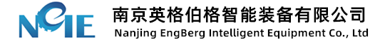 南京英格伯格智能裝備有限公司